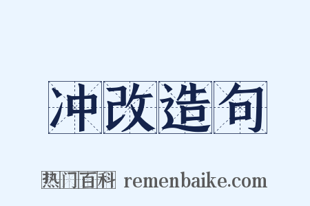 冲改造句是什么意思的图片